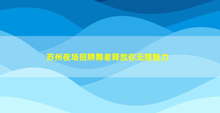忻州酒吧招聘